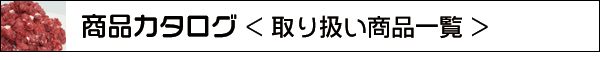 商品カタログ